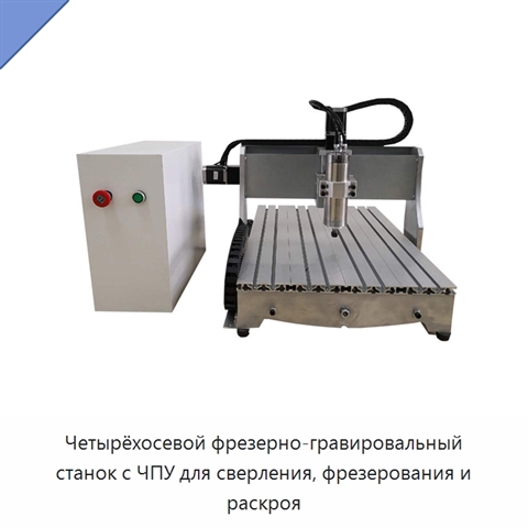 Четырёхосевой фрезерно-гравировальный станок с ЧПУ для сверления, фрезерования и раскроя