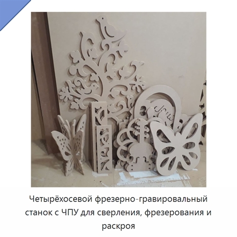 Четырёхосевой фрезерно-гравировальный станок с ЧПУ для сверления, фрезерования и раскроя