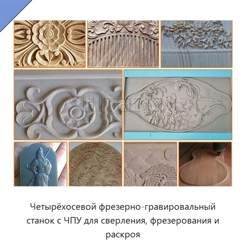 Четырёхосевой фрезерно-гравировальный станок с ЧПУ для сверления, фрезерования и раскроя