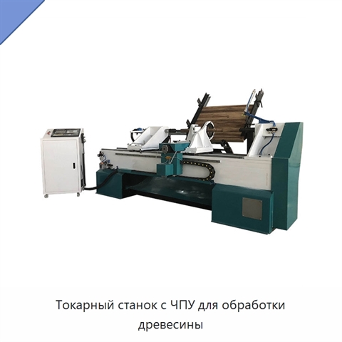 Токарный станок с ЧПУ для обработки древесины
