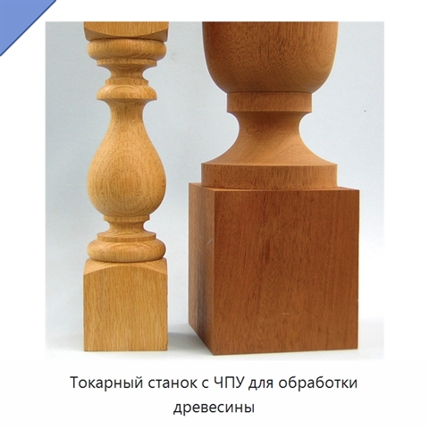 Токарный станок с ЧПУ для обработки древесины