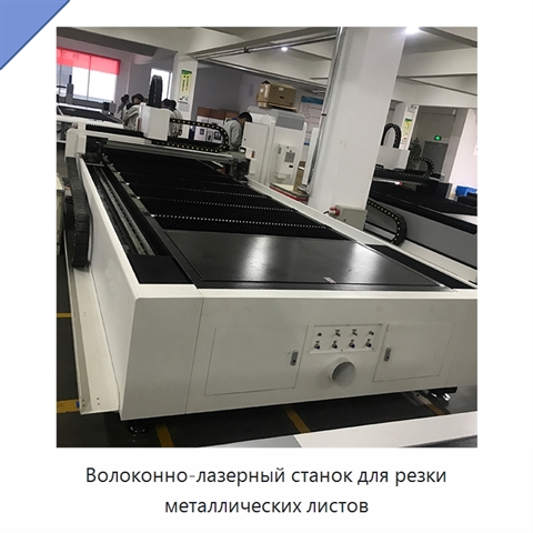Волоконно-лазерный станок для резки металлических листов