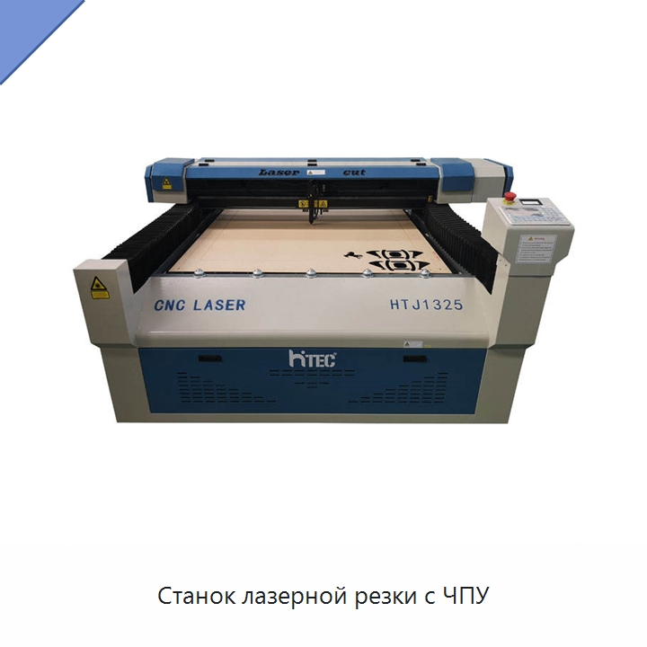 Станок лазерной резки с ЧПУ — Станки лазерной резки