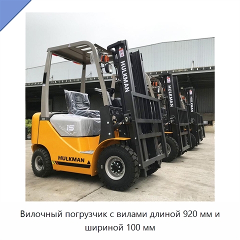 Вилочный погрузчик с вилами длиной 920 мм и шириной 100 мм