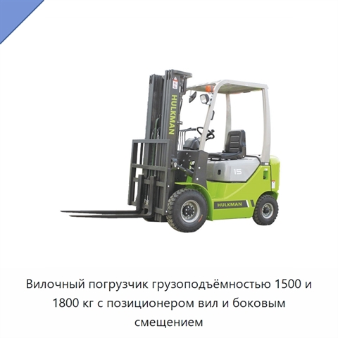 Вилочный погрузчик грузоподъёмностью 1500 и 1800 кг с позиционером вил и боковым смещением