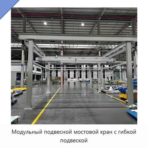 Модульный подвесной мостовой кран с гибкой подвеской