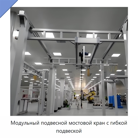 Модульный подвесной мостовой кран с гибкой подвеской