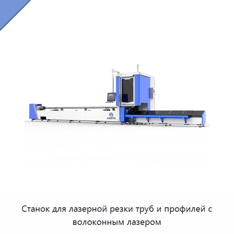 Станок для лазерной резки труб и профилей с волоконным лазером