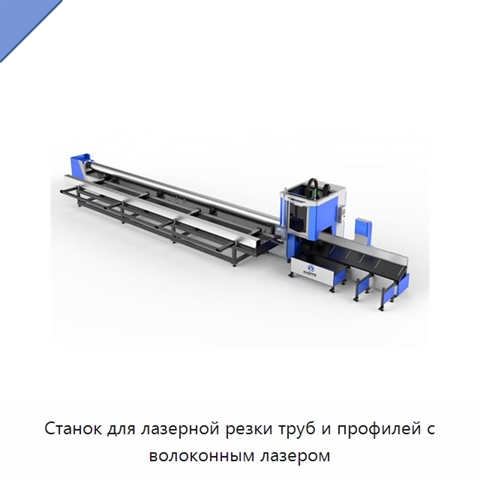 Станок для лазерной резки труб и профилей с волоконным лазером