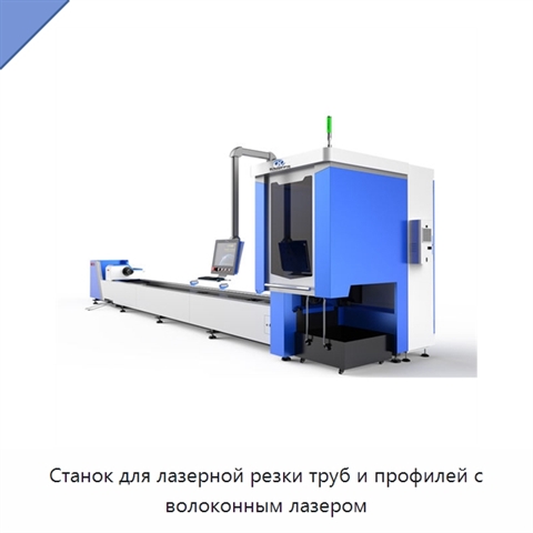 Станок для лазерной резки труб и профилей с волоконным лазером