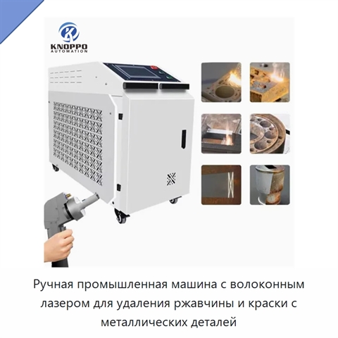 Ручная промышленная машина с волоконным лазером для удаления ржавчины и краски с металлических деталей