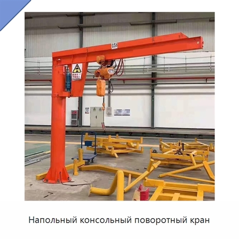 Напольный консольный поворотный кран