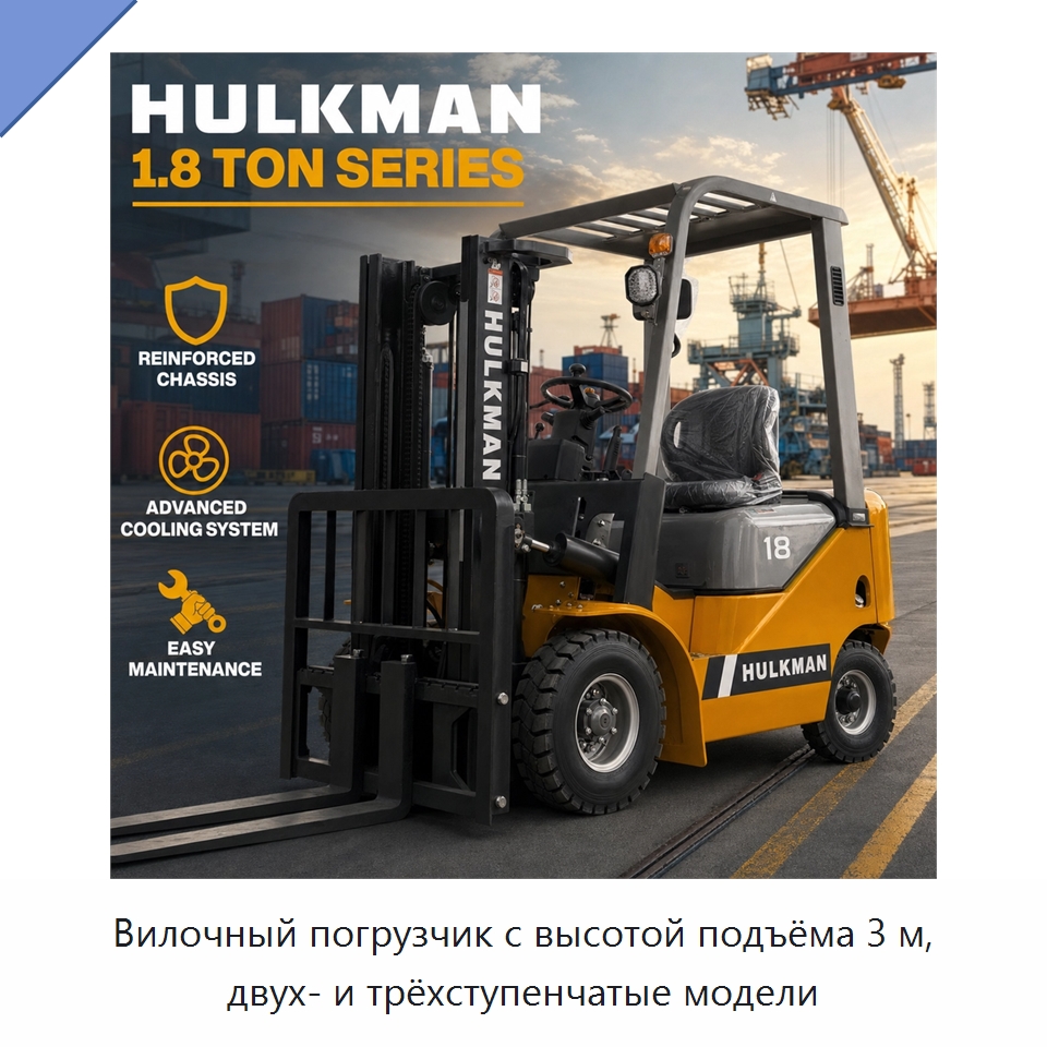 Вилочный погрузчик с высотой подъёма 3 м, двух- и трёхступенчатые модели — Вилочные погрузчики