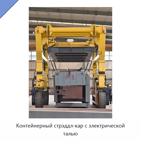 Контейнерный стрэддл-кар с электрической талью