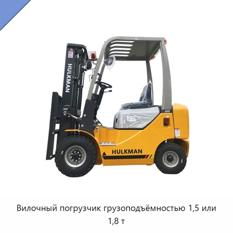 Вилочный погрузчик грузоподъёмностью 1,5 или 1,8 т