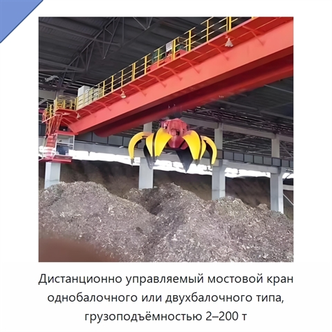 Дистанционно управляемый мостовой кран однобалочного или двухбалочного типа, грузоподъёмностью 2–200 т