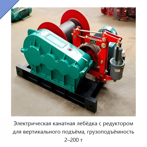 Электрическая канатная лебёдка с редуктором для вертикального подъёма, грузоподъёмность 2–200 т