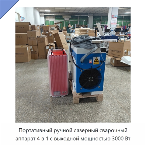 Портативный ручной лазерный сварочный аппарат 4 в 1 с выходной мощностью 3000 Вт