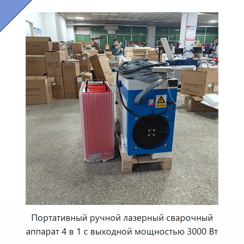 Портативный ручной лазерный сварочный аппарат 4 в 1 с выходной мощностью 3000 Вт — Установки лазерной сварки