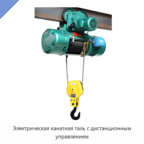 Электрическая канатная таль с дистанционным управлением