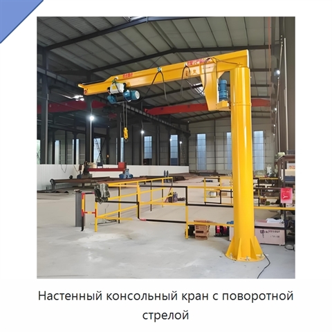 Настенный консольный кран с поворотной стрелой