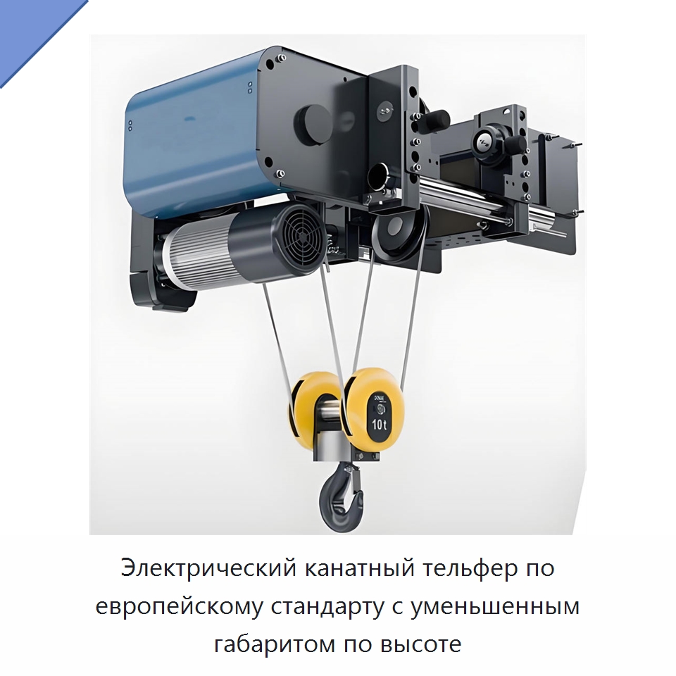 Электрический канатный тельфер по европейскому стандарту с уменьшенным габаритом по высоте — Краны