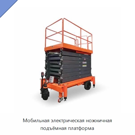 Мобильная электрическая ножничная подъёмная платформа