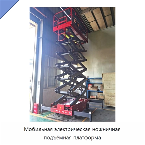 Мобильная электрическая ножничная подъёмная платформа