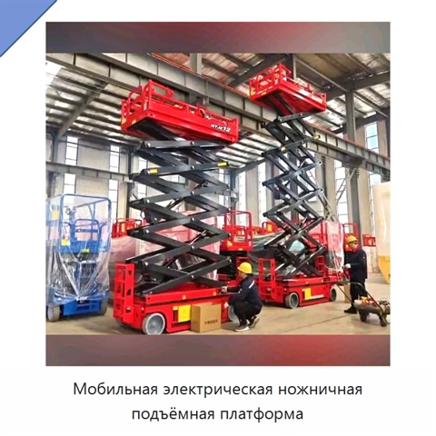 Мобильная электрическая ножничная подъёмная платформа