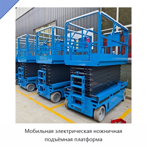 Мобильная электрическая ножничная подъёмная платформа