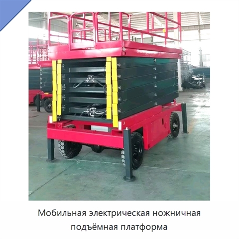 Мобильная электрическая ножничная подъёмная платформа