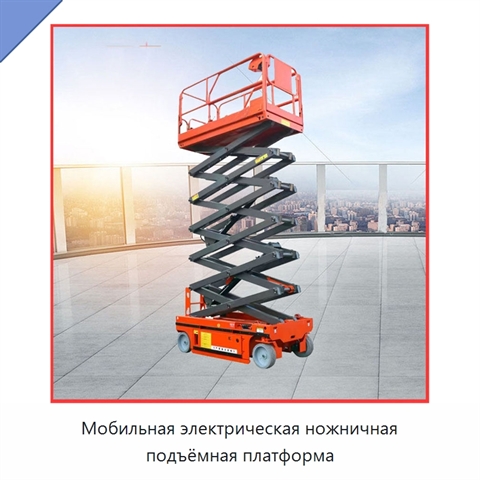Мобильная электрическая ножничная подъёмная платформа