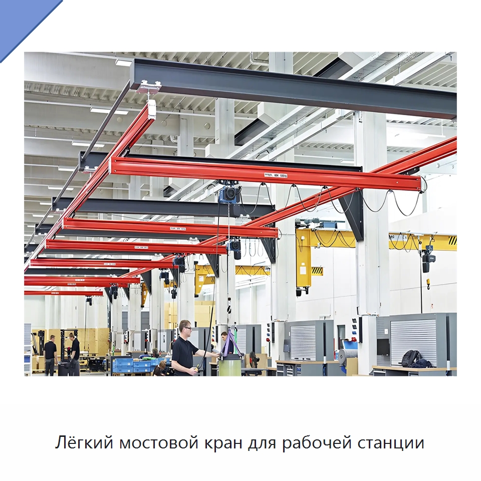 Лёгкий мостовой кран для рабочей станции — Специальное подъемно-транспортное оборудование