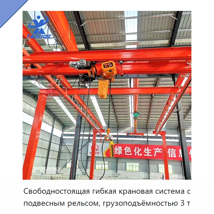 Свободностоящая гибкая крановая система с подвесным рельсом, грузоподъёмностью 3 т — Специальное подъемно-транспортное оборудование
