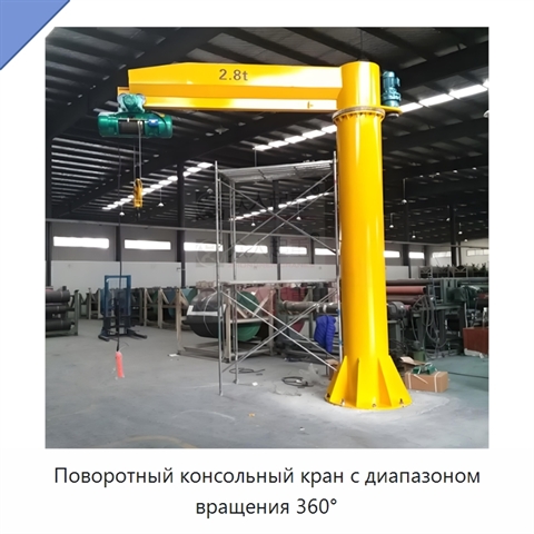 Поворотный консольный кран с диапазоном вращения 360°