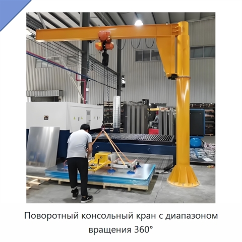 Поворотный консольный кран с диапазоном вращения 360°