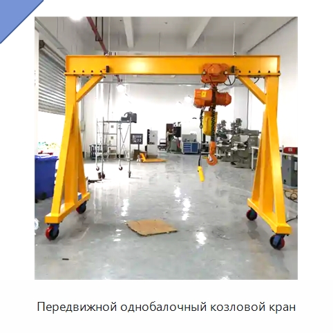 Передвижной однобалочный козловой кран — Краны