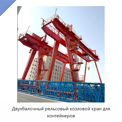 Двухбалочный рельсовый козловой кран для контейнеров