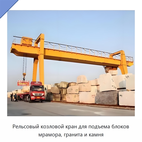 Рельсовый козловой кран для подъема блоков мрамора, гранита и камня