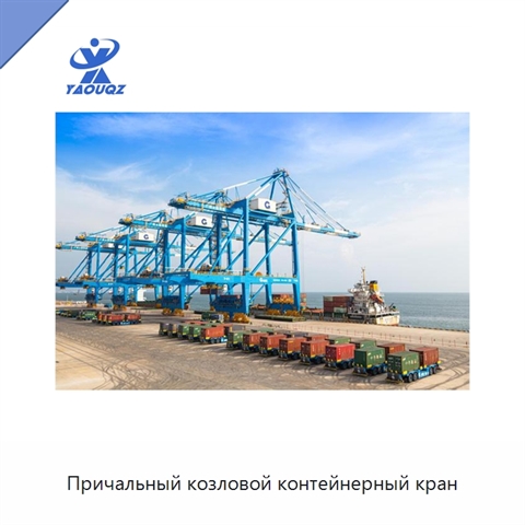 Причальный козловой контейнерный кран