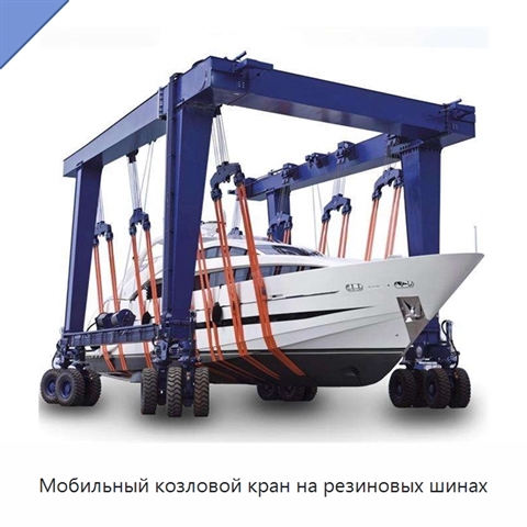 Мобильный козловой кран на резиновых шинах