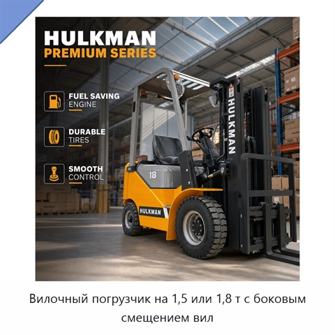 Вилочный погрузчик на 1,5 или 1,8 т с боковым смещением вил