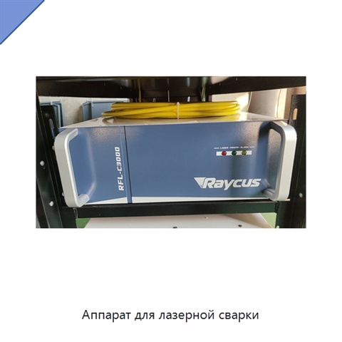 Аппарат для лазерной сварки