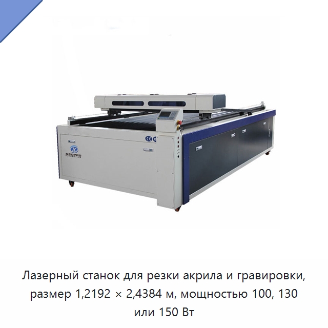 Лазерный станок для резки акрила и гравировки, размер 1,2192 × 2,4384 м, мощностью 100, 130 или 150 Вт — Лазерные гравировальные станки
