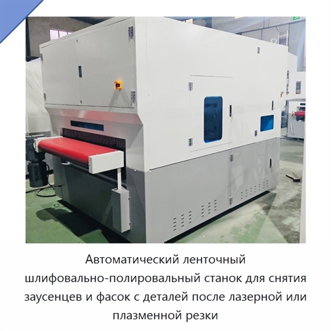 Автоматический ленточный шлифовально-полировальный станок для снятия заусенцев и фасок с деталей после лазерной или плазменной резки