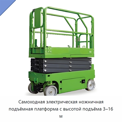 Самоходная электрическая ножничная подъёмная платформа с высотой подъёма 3–16 м