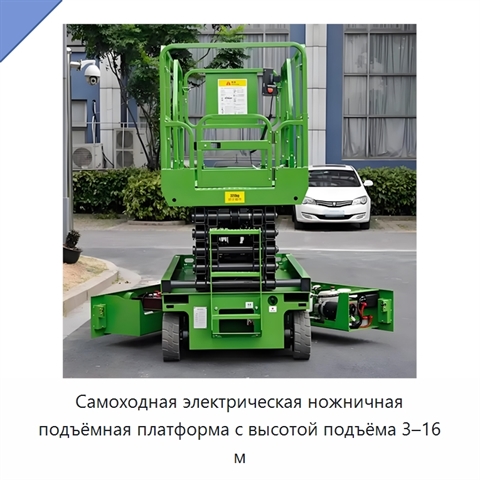 Самоходная электрическая ножничная подъёмная платформа с высотой подъёма 3–16 м