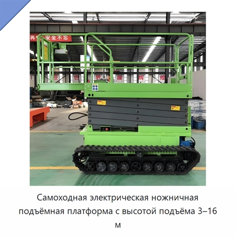 Самоходная электрическая ножничная подъёмная платформа с высотой подъёма 3–16 м