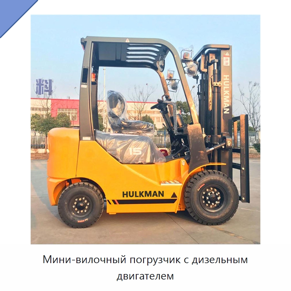 Мини-вилочный погрузчик с дизельным двигателем — Вилочные погрузчики