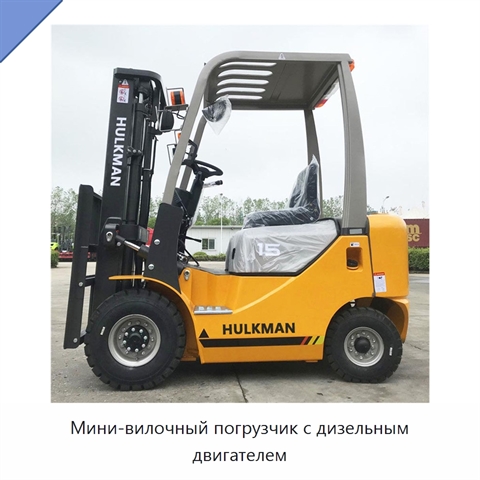 Мини-вилочный погрузчик с дизельным двигателем